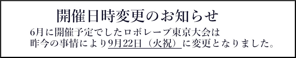 RoboRAVE東京2020開催