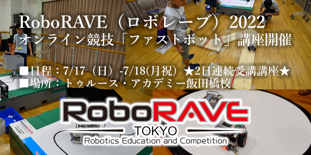 ロボレーブオンライン競技「ファストボット」講座開催