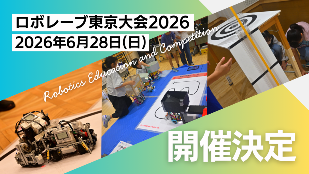 ロボレーブ東京大会2026開催決定