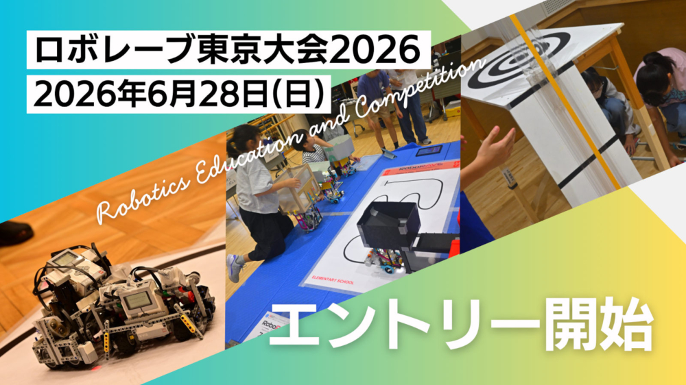 ロボレーブ東京大会エントリー2026